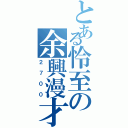 とある怜至の余興漫才（２７００）