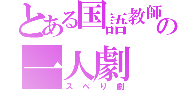 とある国語教師の一人劇（スベり劇）