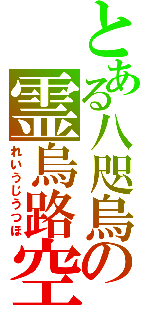 とある八咫烏の霊烏路空（れいうじうつほ）