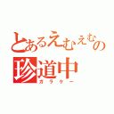 とあるえむえむの珍道中（ガラケー）