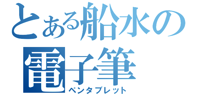 とある船水の電子筆（ペンタブレット）