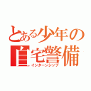 とある少年の自宅警備（インターンシップ）