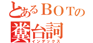 とあるＢＯＴの糞台詞（インデックス）