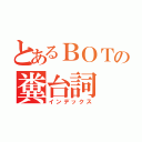 とあるＢＯＴの糞台詞（インデックス）