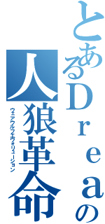 とあるＤｒｅａｍの人狼革命（ウェアウルフエヴォリューション）