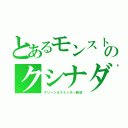 とあるモンストのクシナダ（グリーンオクケンチー回収）