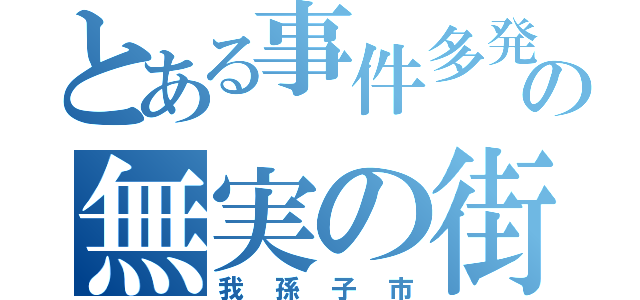 とある事件多発の無実の街（我孫子市）