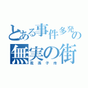 とある事件多発の無実の街（我孫子市）