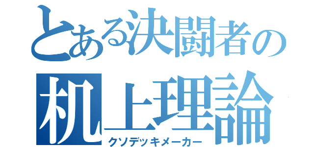 とある決闘者の机上理論（クソデッキメーカー）