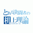 とある決闘者の机上理論（クソデッキメーカー）