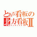 とある看板の北方看板Ⅱ（インデックス）