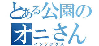とある公園のオニさんこちら（インデックス）