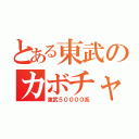 とある東武のカボチャ（東武５００００系）