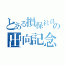 とある損保社員の出向記念（）