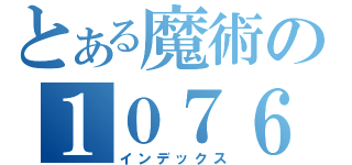 とある魔術の１０７６（インデックス）