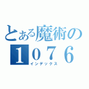 とある魔術の１０７６（インデックス）