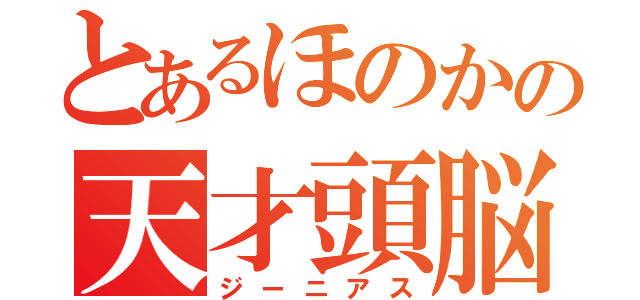 とあるほのかの天才頭脳（ジーニアス）