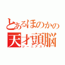 とあるほのかの天才頭脳（ジーニアス）