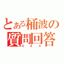 とある桶波の質問回答（Ｑ＆Ａ）