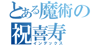 とある魔術の祝喜寿（インデックス）