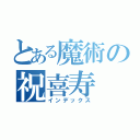 とある魔術の祝喜寿（インデックス）