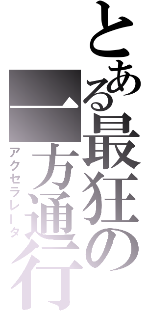 とある最狂の一方通行（アクセラレータ）