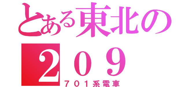 とある東北の２０９（７０１系電車）