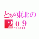 とある東北の２０９（７０１系電車）