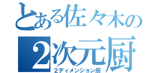 とある佐々木の２次元厨（２ディメンション厨）