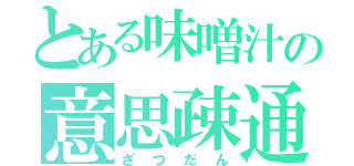 とある味噌汁の意思疎通（ざつだん）