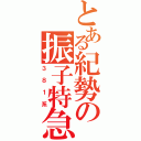 とある紀勢の振子特急（３８１系）