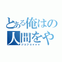 とある俺はの人間をやめるぞ（ジョジョォォォ）