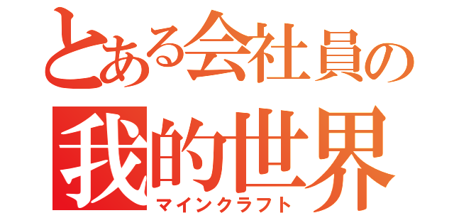 とある会社員の我的世界（マインクラフト）