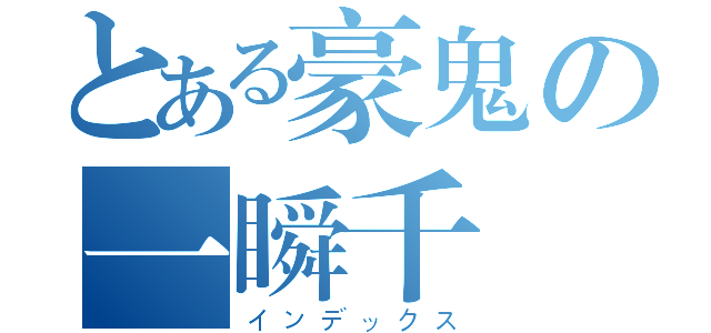 とある豪鬼の一瞬千擊（インデックス）