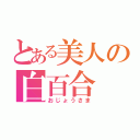 とある美人の白百合（おじょうさま）