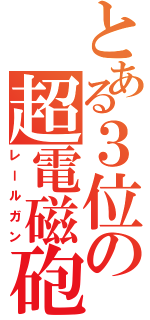 とある３位の超電磁砲（レールガン）