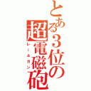 とある３位の超電磁砲（レールガン）