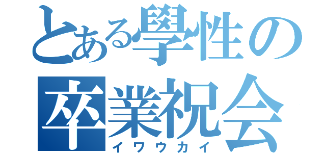 とある學性の卒業祝会（イワウカイ）