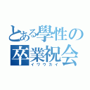 とある學性の卒業祝会（イワウカイ）