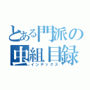 とある門派の虫組目録（インデックス）