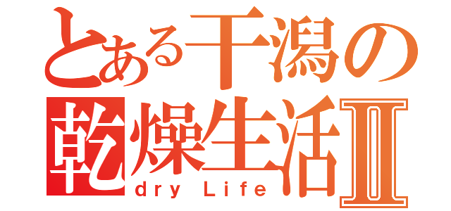 とある干潟の乾燥生活Ⅱ（ｄｒｙ Ｌｉｆｅ）