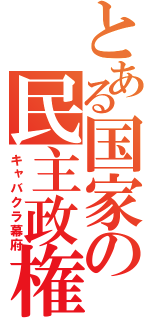 とある国家の民主政権（キャバクラ幕府）