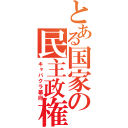 とある国家の民主政権（キャバクラ幕府）