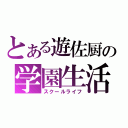 とある遊佐厨の学園生活（スクールライフ）