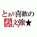 とある喜歡の蔡文強★（喜歡你）