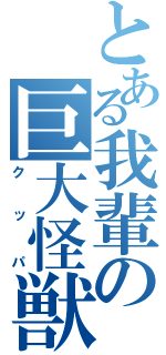 とある我輩の巨大怪獣（クッパ）