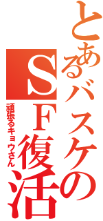 とあるバスケのＳＦ復活（頑張るキョウさん）