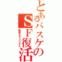 とあるバスケのＳＦ復活（頑張るキョウさん）