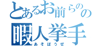 とあるお前らの中の暇人挙手（あそぼうぜ）