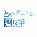 とあるグータラ男の猛反撃（デブギタリスト）